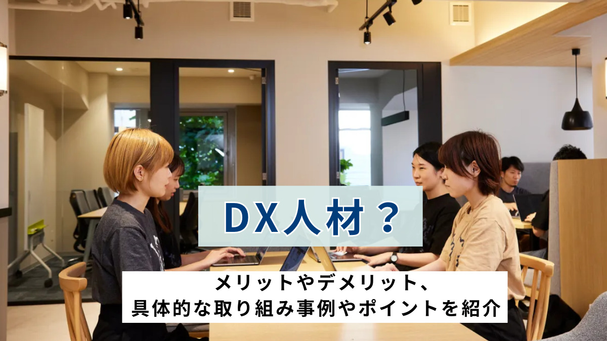 DX人材とは？導入目的と注意点、取り組みのメリットをわかりやすく解説